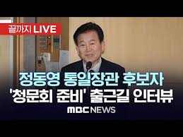 정동영 통일부 장관후보자, ‘청문회 준비’ 출근길 인터뷰